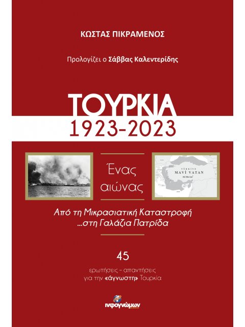 ΤΟΥΡΚΙΑ, 1923-2023. ΕΝΑΣ ΑΙΩΝΑΣ ΑΠΟ ΤΗ ΜΙΚΡΑΣΙΑΤΙΚΗ ΚΑΤΑΣΤΡΟΦΗ ...ΣΤΗ ΓΑΛΑΖΙΑ ΠΑΤΡΙΔΑ