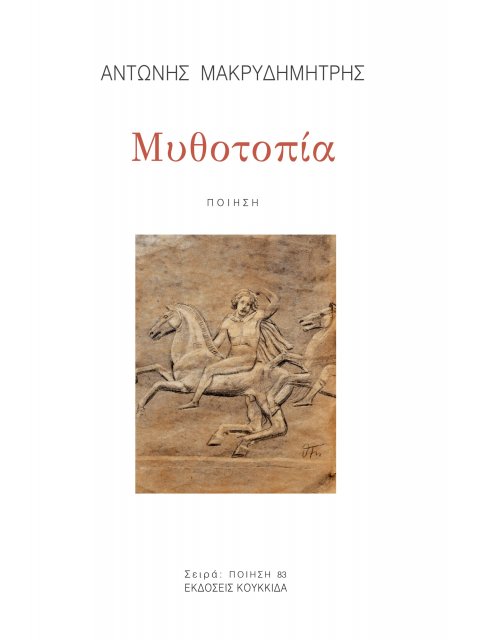 ΜΥΘΟΤΟΠΙΑ