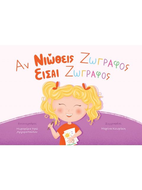 ΑΝ ΝΙΩΘΕΙΣ ΖΩΓΡΑΦΟΣ ΕΙΣΑΙ ΖΩΓΡΑΦΟΣ