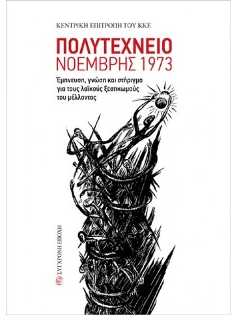 ΠΟΛΥΤΕΧΝΕΙΟ ΝΟΕΜΒΡΗΣ 1973 ΕΜΠΝΕΥΣΗ, ΓΝΩΣΗ ΚΑΙ ΣΤΗΡΙΓΜΑ ΓΙΑ ΤΟΥΣ ΛΑΪΚΟΥΣ ΞΕΣΗΚΩΜΟΥΣ ΤΟΥ ΜΕΛΛΟΝΤΟΣ