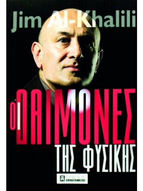 ΟΙ ΔΑΙΜΟΝΕΣ ΤΗΣ ΦΥΣΙΚΗΣ