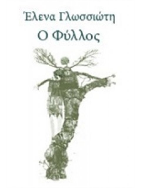 Ο ΦΥΛΛΟΣ (ΝΕΑΝΙΚΗ ΛΟΓΟΤΕΧΝΙΑ) 1Η ΕΚΔΟΣΗ