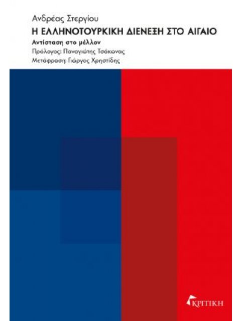 Η ΕΛΛΗΝΟΤΟΥΡΚΙΚΗ ΔΙΕΝΕΞΗ ΣΤΟ ΑΙΓΑΙΟ - ΑΝΤΙΣΤΑΣΗ ΣΤΟ ΜΕΛΛΟΝ