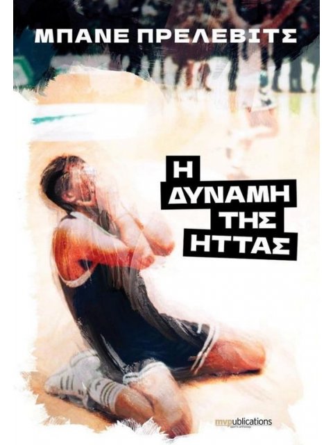 Η ΔΥΝΑΜΗ ΤΗΣ ΗΤΤΑΣ