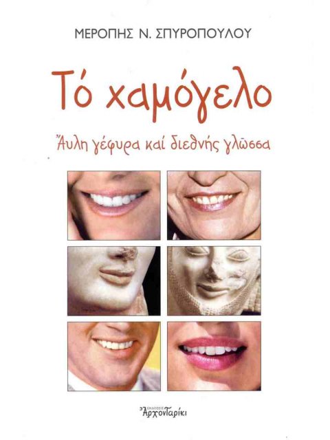 ΤΟ ΧΑΜΟΓΕΛΟ