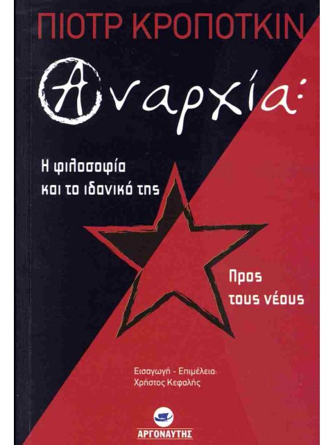 ΑΝΑΡΧΙΑ: Η ΦΙΛΟΣΟΦΙΑ ΚΑΙ ΤΟ ΙΔΑΝΙΚΟ ΤΗΣ - ΠΡΟΣ ΤΟΥΣ ΝΕΟΥΣ