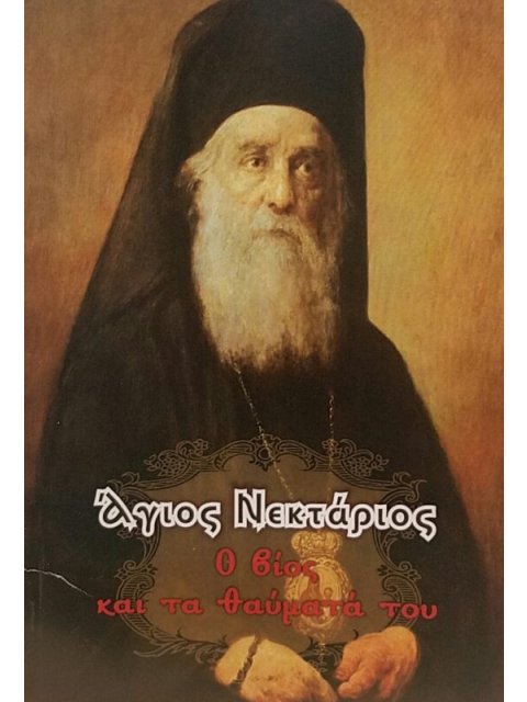 Ο ΑΓΙΟΣ ΝΕΚΤΑΡΙΟΣ – Ο ΒΙΟΣ ΚΑΙ ΤΑ ΘΑΥΜΑΤΑ ΤΟΥ