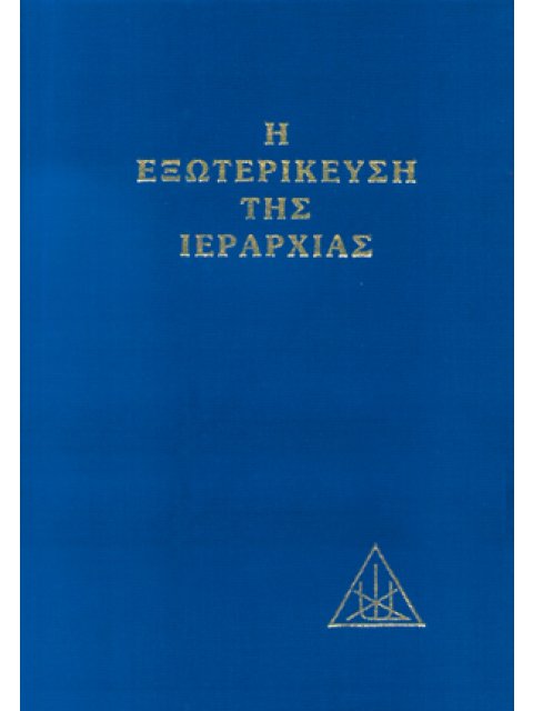 Η ΕΞΩΤΕΡΙΚΕΥΣΗ ΤΗΣ ΙΕΡΑΡΧΙΑΣ