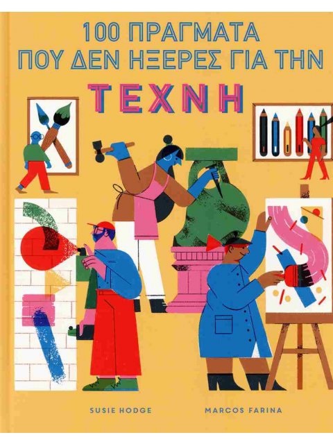 00 ΠΡΑΓΜΑΤΑ ΠΟΥ ΔΕΝ ΗΞΕΡΕΣ ΓΙΑ ΤΗΝ ΤΕΧΝΗ (ΣΚΛΗΡΟΔΕΤΗ ΕΚΔΟΣΗ)