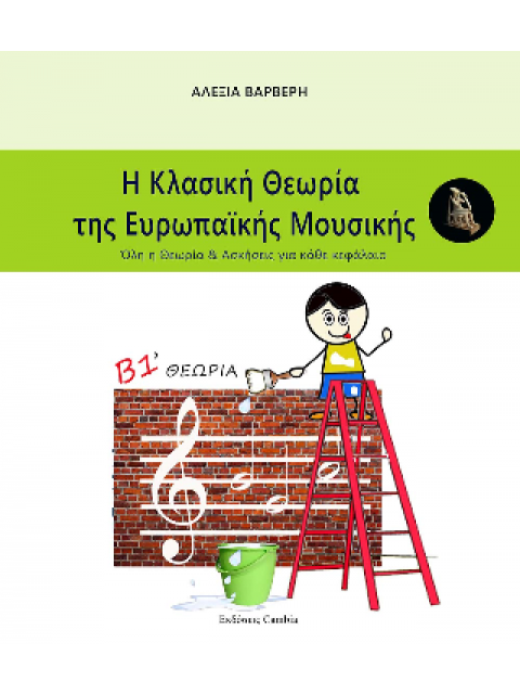 Η Κλασική Θεωρία της Ευρωπαϊκής Μουσικής Β1 τεύχος