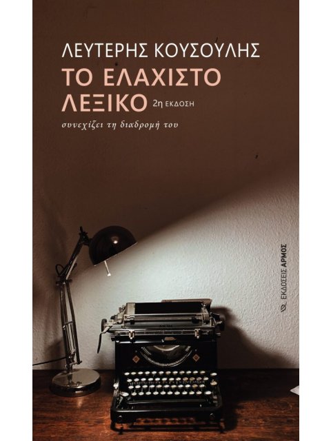 ΤΟ ΕΛΑΧΙΣΤΟ ΛΕΞΙΚΟ ΣΥΝΕΧΙΖΕΙ ΤΗ ΔΙΑΔΡΟΜΗ ΤΟΥ