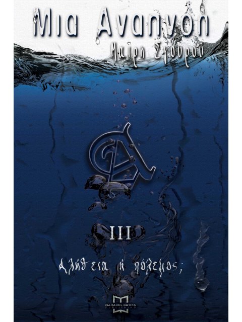 ΜΙΑ ΑΝΑΠΝΟΗ ΙΙΙ ΑΛΗΘΕΙΑ Η ΠΟΛΕΜΟΣ;