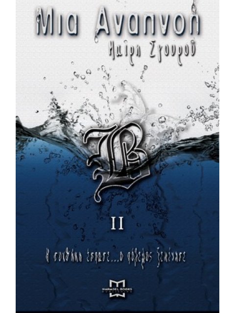 ΜΙΑ ΑΝΑΠΝΟΗ ΙΙ Η ΣΥΝΘΗΚΗ ΕΣΠΑΣΕ ... Ο ΠΟΛΕΜΟΣ ΞΕΚΙΝΗΣΕ