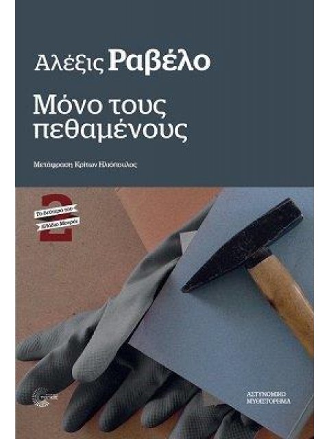 ΜΟΝΟ ΤΟΥΣ ΠΕΘΑΜΕΝΟΥΣ