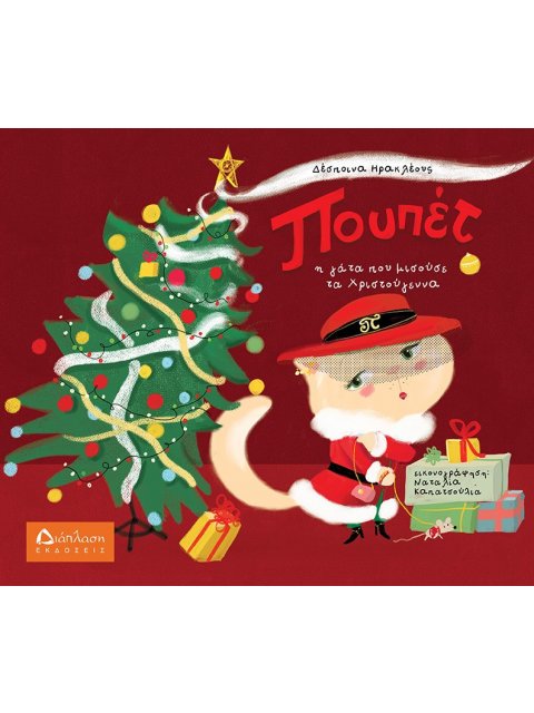 ΠΟΥΠΕΤ Η ΓΑΤΑ ΠΟΥ ΜΙΣΟΥΣΕ ΤΑ ΧΡΙΣΤΟΥΓΕΝΝΑ