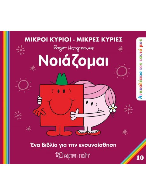 ΜΙΚΡΟΙ ΚΥΡΙΟΙ ΜΙΚΡΕΣ ΚΥΡΙΕΣ-ΑΝΑΚΑΛΥΠΤΩ ΤΟΝ ΕΥΑΤΟ ΜΟΥ-ΝΟΙΑΖΟΜΑΙ