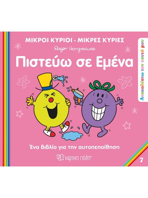 ΜΙΚΡΟΙ ΚΥΡΙΟΙ ΜΙΚΡΕΣ ΚΥΡΙΕΣ-ΑΝΑΚΑΛΥΠΤΩ ΤΟΝ ΕΥΑΤΟ ΜΟΥ-ΠΙΣΤΕΥΩ ΣΕ ΕΜΕΝΑ