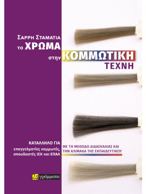 ΤΟ ΧΡΩΜΑ ΣΤΗΝ ΚΟΜΜΩΤΙΚΗ ΤΕΧΝΗ
