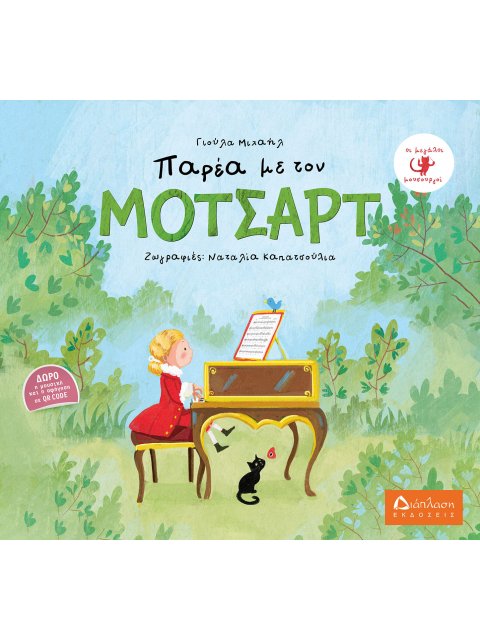 ΠΑΡΕΑ ΜΕ ΤΟΝ ΜΟΤΣΑΡΤ