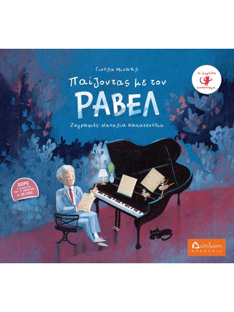 ΠΑΙΖΟΝΤΑΣ ΜΕ ΤΟΝ ΡΑΒΕΛ