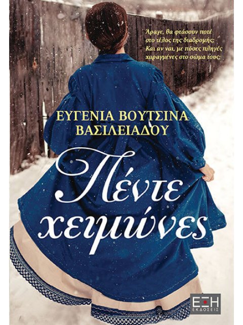 ΠΕΝΤΕ ΧΕΙΜΩΝΕΣ