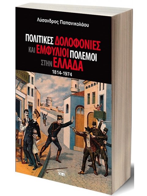 ΠΟΛΙΤΙΚΕΣ ΔΟΛΟΦΟΝΙΕΣ ΚΑΙ ΕΜΦΥΛΙΟΙ ΠΟΛΕΜΟΙ ΣΤΗΝ ΕΛΛΑΔΑ 1814-1974