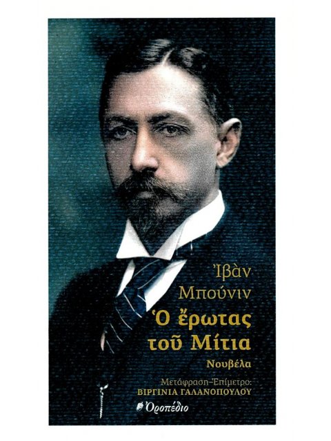 Ο ΕΡΩΤΑΣ ΤΟΥ ΜΙΤΙΑ