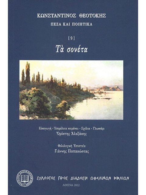 ΤΑ ΣΟΝΕΤΑ