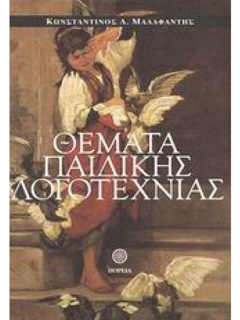 ΘΕΜΑΤΑ ΠΑΙΔΙΚΗΣ ΛΟΓΟΤΕΧΝΙΑΣ