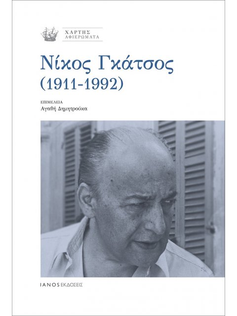 ΝΙΚΟΣ ΓΚΑΤΣΟΣ (1911-1992)