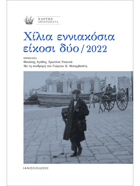 ΧΙΛΙΑ ΕΝΝΙΑΚΟΣΙΑ ΕΙΚΟΣΙ ΔΥΟ / 2022