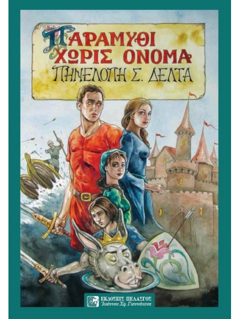 ΠΑΡΑΜΥΘΙ ΧΩΡΙΣ ΟΝΟΜΑ