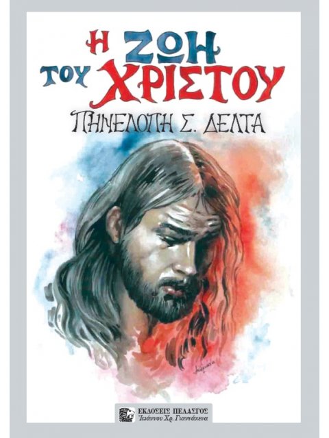 Η ΖΩΗ ΤΟΥ ΧΡΙΣΤΟΥ