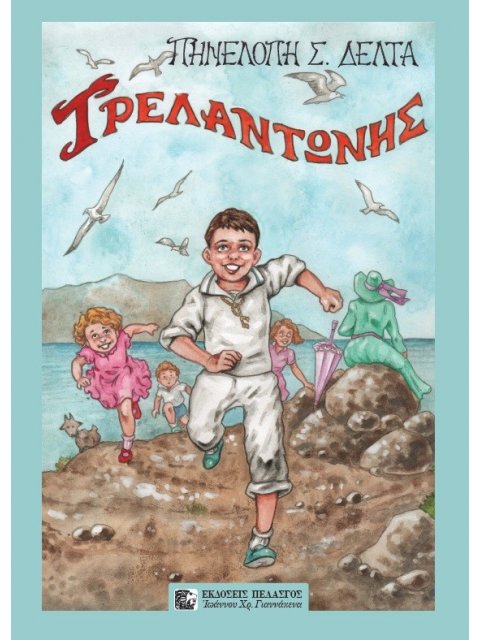 ΤΡΕΛΑΝΤΩΝΗΣ