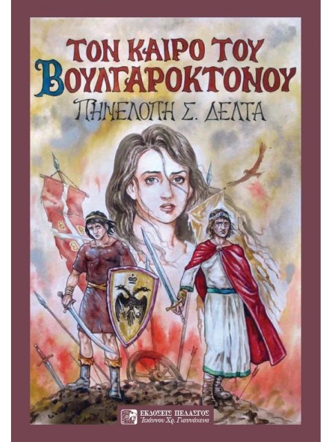 ΤΟΝ ΚΑΙΡΟ ΤΟΥ ΒΟΥΛΓΑΡΟΚΤΟΝΟΥ