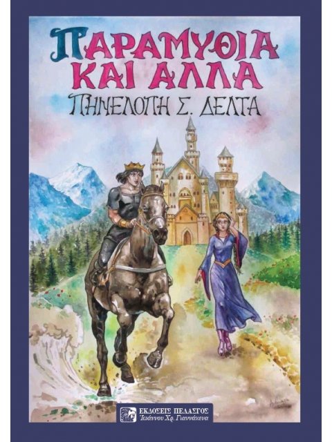 ΠΑΡΑΜΥΘΙΑ ΚΑΙ ΑΛΛΑ