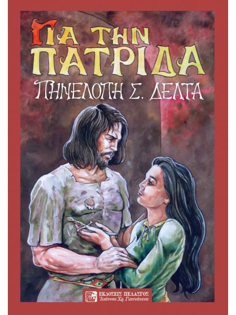 ΓΙΑ ΤΗΝ ΠΑΤΡΙΔΑ