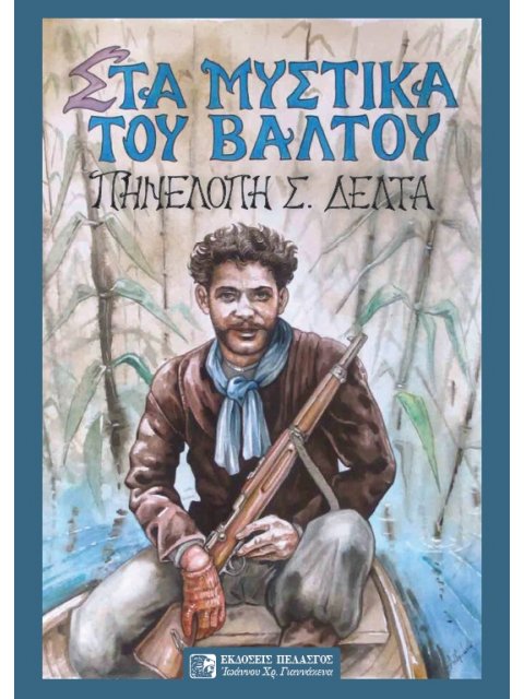 ΣΤΑ ΜΥΣΤΙΚΑ ΤΟΥ ΒΑΛΤΟΥ