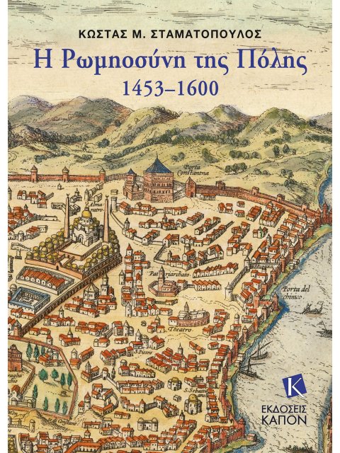 Η Ρωμηοσύνη της Πόλης 1453–1600