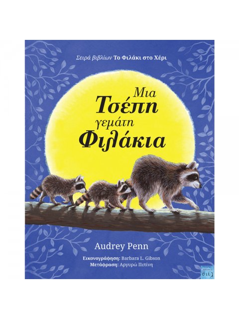 Μια τσέπη γεμάτη φιλάκια