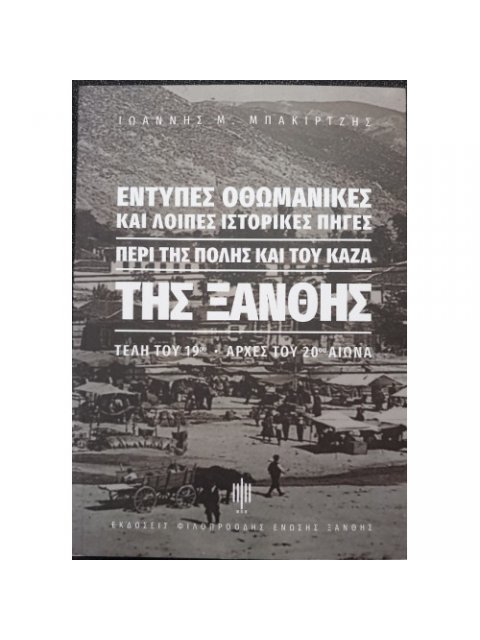 ΕΝΤΥΠΕΣ ΟΘΩΜΑΝΙΚΕΣ ΚΑΙ ΛΟΙΠΕΣ ΙΣΤΟΡΙΚΕΣ ΠΗΓΕΣ ΠΕΡΙ ΤΗΣ ΠΟΛΗΣ ΚΑΙ ΤΟΥ ΚΑΖΑ ΤΗΣ ΞΑΝΘΗΣ ΤΕΛΗ ΤΟΥ 19ου-Α