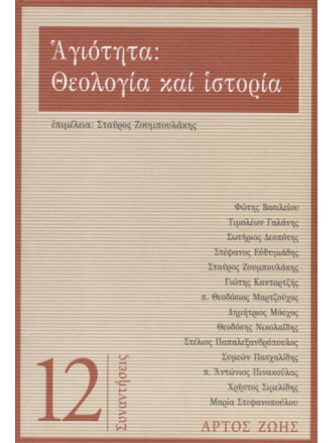 ΑΓΙΟΤΗΤΑ : ΘΕΟΛΟΓΙΑ ΚΑΙ ΙΣΤΟΡΙΑ