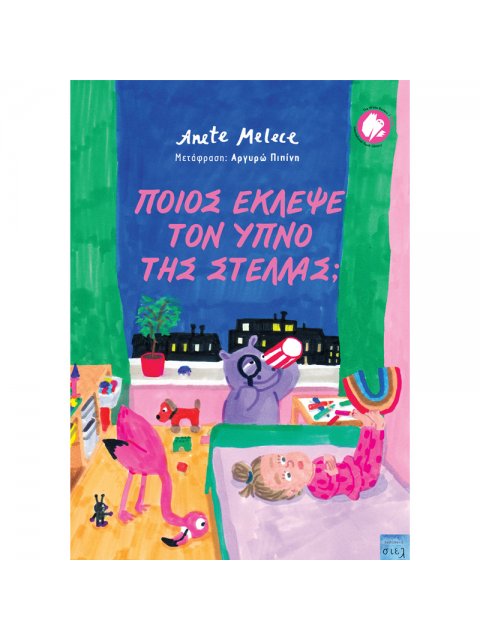 Ποιός έκλεψε τον ύπνο της Στέλλας;