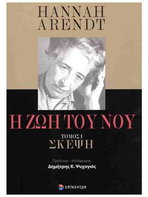 Η ΖΩΗ ΤΟΥ ΝΟΥ ΣΚΕΨΗ ΤΟΜΟΣ Ι