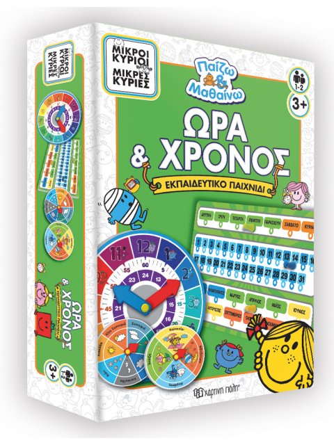 ΜΙΚΡΟΙ ΚΥΡΙΟΙ - ΠΑΙΖΩ ΚΑΙ ΜΑΘΑΙΝΩ ΩΡΑ ΚΑΙ ΧΡΟΝΟΣ
