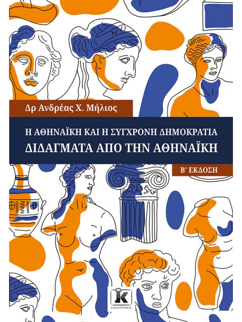 Η ΑΘΗΝΑΪΚΗ ΚΑΙ Η ΣΥΓΧΡΟΝΗ ΔΗΜΟΚΡΑΤΙΑ
