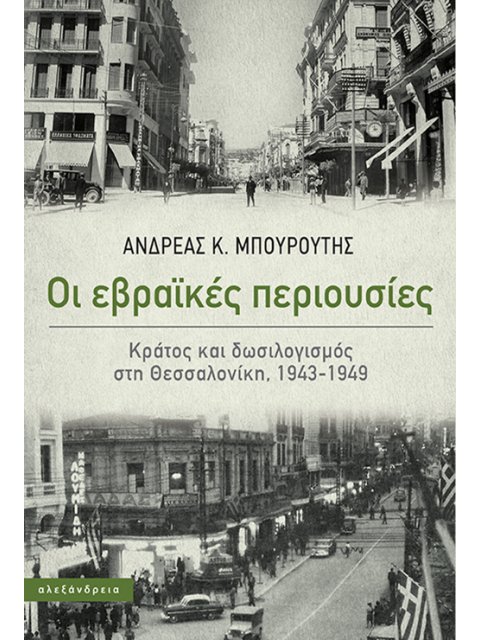 Οι εβραϊκές περιουσίες Κράτος και δωσιλογισμός στη Θεσσαλονίκη, 1943-1949