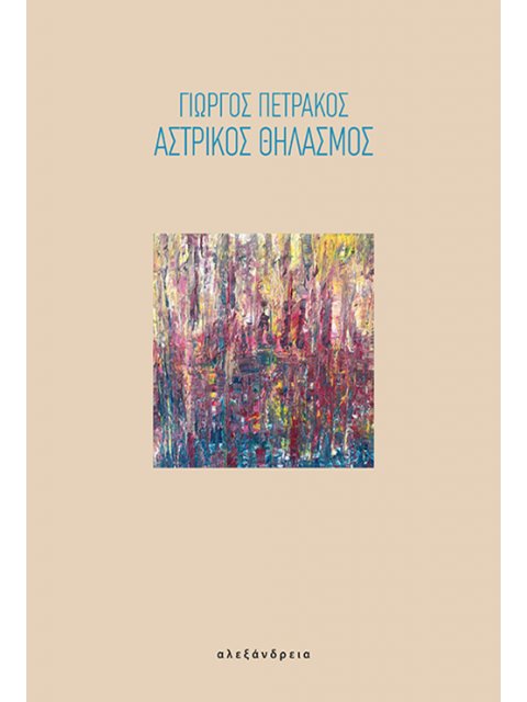 Αστρικός θηλασμός