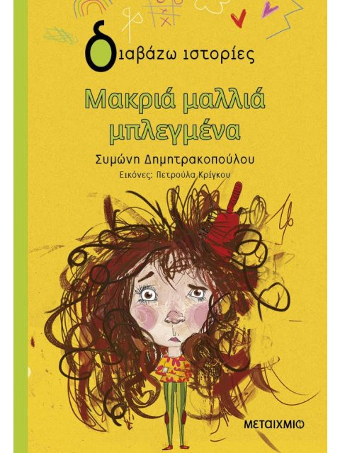 Μακριά μαλλιά μπλεγμένα