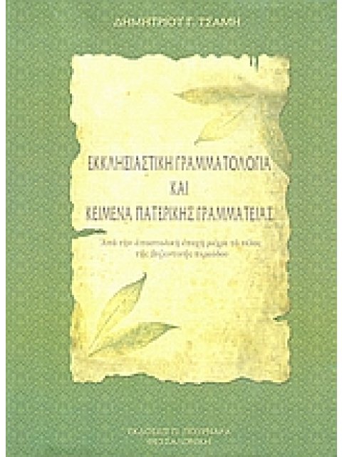 ΕΚΚΛΗΣΙΑΣΤΙΚΗ ΓΡΑΜΜΑΤΟΛΟΓΙΑ ΚΑΙ ΚΕΙΜΕΝΑ ΠΑΤΕΡΙΚΗΣ ΓΡΑΜΜΑΤΕΙΑΣ ΑΠΟ ΤΗΝ ΑΠΟΣΤΟΛΙΚΗ ΕΠΟΧΗ ΜΕΧΡΙ ΤΟ ΤΕΛΟ